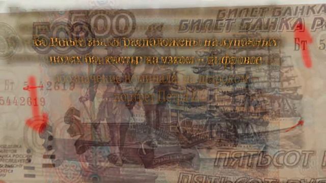 Как отличить фальшивые деньги от настоящих (500 рублей) смотреть онлайн