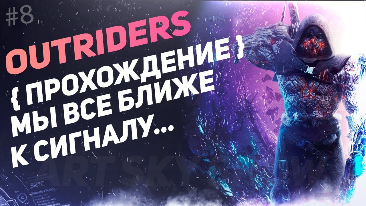 #8 OUTRIDERS - Мы все ближе к секретному сигналу смотреть онлайн