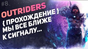 #8 OUTRIDERS - Мы все ближе к секретному сигналу