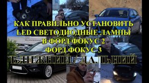 УСТАНОВКА LED ЛАМП H7 И H1 // ФОРД ФОКУС БЛИЖНИЙ И ДАЛЬНИЙ СВЕТ