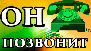 ?? ОН (ОНА) ПОЗВОНИТ ТЕБЕ  ?? СИЛЬНЫЙ Зазыв Любви на ? три лавровых листочка ? ПРОВЕРЕНО ❣️