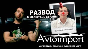 КАК РАЗВОДЯТ ГРАЖДАН ПРИ ЗАКАЗЕ АВТО - схема АВТОИМПОРТ ВЛ