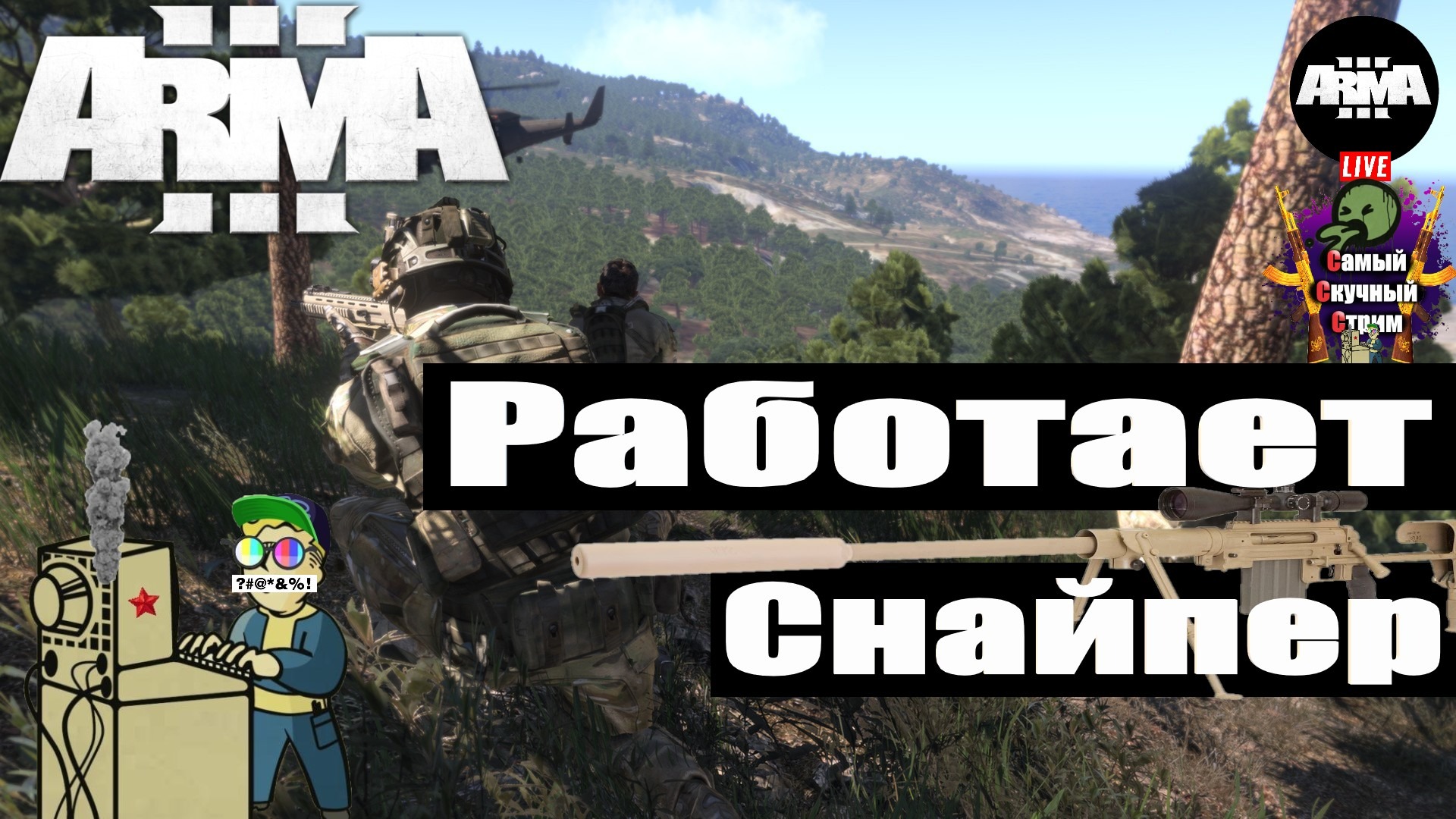 Arma 3 | Арма 3 Карта Австралия | Работает снайпер