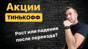 АКЦИИ ТИНЬКОФФ, будут ли расти после переезда и до какого уровня? Когда покупать акции Тинькофф?