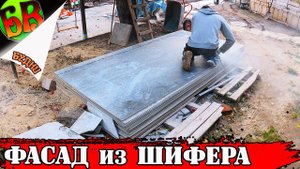 ВРЕМЯ пришло -  ФАСАД из плоского ШИФЕРА своими руками + помощь соседей!