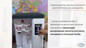 ПРЕИМУЩЕСТВА автоматического дистиллятора по Кьельдалю в отличии от ручного метода.