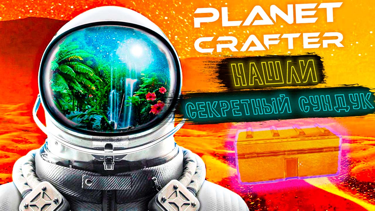 Все золотые сундуки в planet crafter. Planet Crafter. Золотые сундуки Planet Crafter. Планет Крафтер золотые сундуки. Планет Крафтер этапы терраформирования.