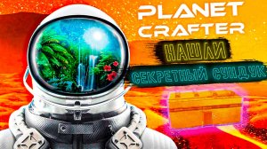 ЗОЛОТОЙ СУНДУК ► The Planet Crafter #2