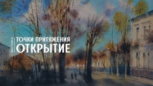 Открытие выставки "Точки притяжения"