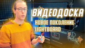 Лучшая Прозрачная доска 2024 года | LIGHTBOARD 2022 ГОД | Интерактивная доска | ВидеоДоска