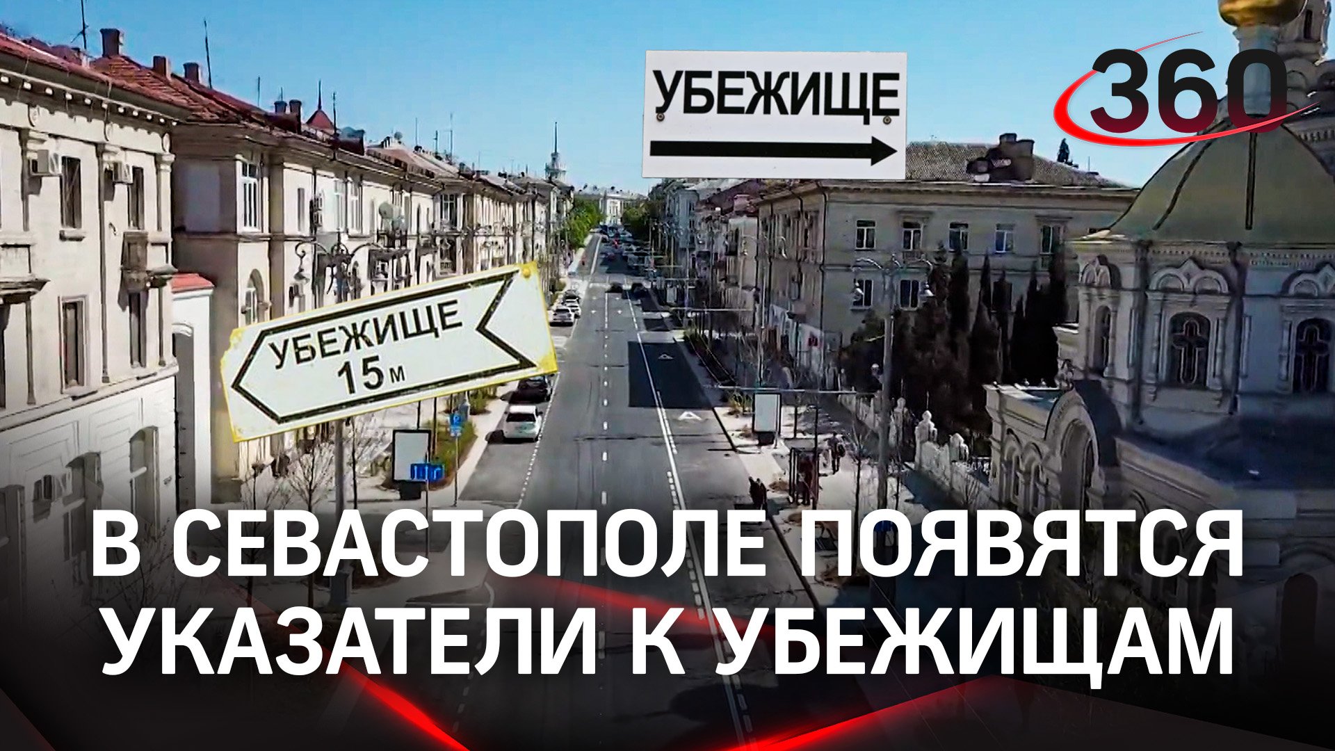 В Севастополе появятся указатели к убежищам из-за участившихся атак из Украины