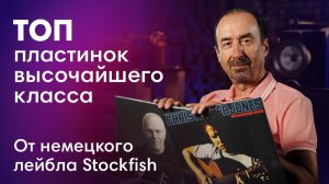 Пластинки с самым лучшим звуком! Stockfisch Records