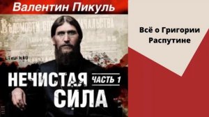 Нечистая сила (часть 1-я). Автор Валентин Пикуль. Аудиокнига