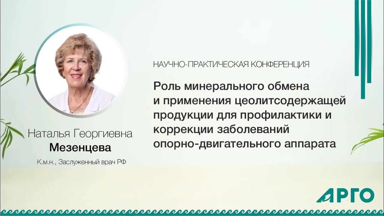 Наталья Георгиевна Мезенцева Кандидат медицинских наук, Научный консультант НПФ Новь