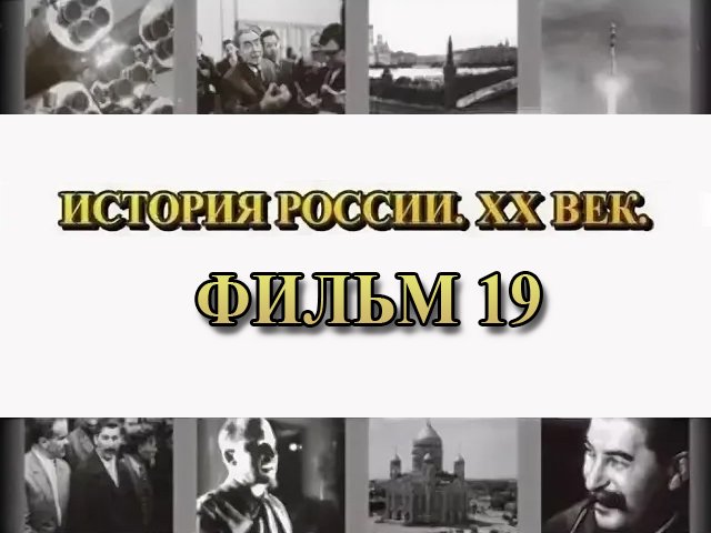 Горлицкий прорыв. Фильм 19 из цикла "История России. XX век"