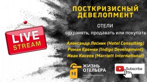 Посткризисный девелопмент. Отели - сохранять продавать или покупать