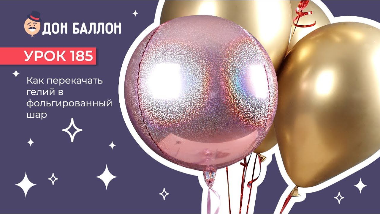 Искусство Аэродизайна. Урок 185. Как перекачать гелий в фольгированный шар. смотреть онлайн