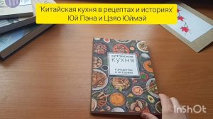 ""Канон чая" в иллюстрациях", "Китайская кухня в рецептах и историях", "Азбука семейных рецептов"