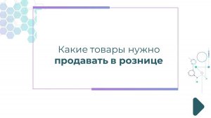 Какие товары нужно продавать в рознице