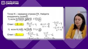 Координаты середины отрезка | Геометрия | 9 класс | Онлайн-школа Синергия