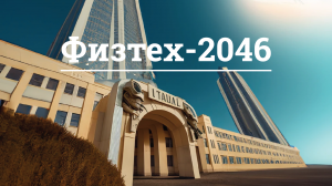 Физтех-2046