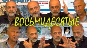 Восьмидесятые. Выпуск 6