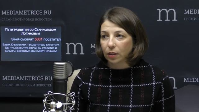 Профессия на вырост. Елена Клековкина (МШУ «Сколково») – «Пути развития со Станиславом Логуновым»
