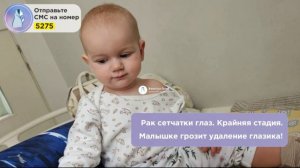 У Миланы Рак глаза! SOS! Годовалой малышке грозит потеря глазика!