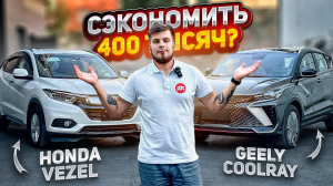 ТРЕНДЫ или НАДЕЖНОСТЬ: GEELY COLRAY против HONDA VEZEL