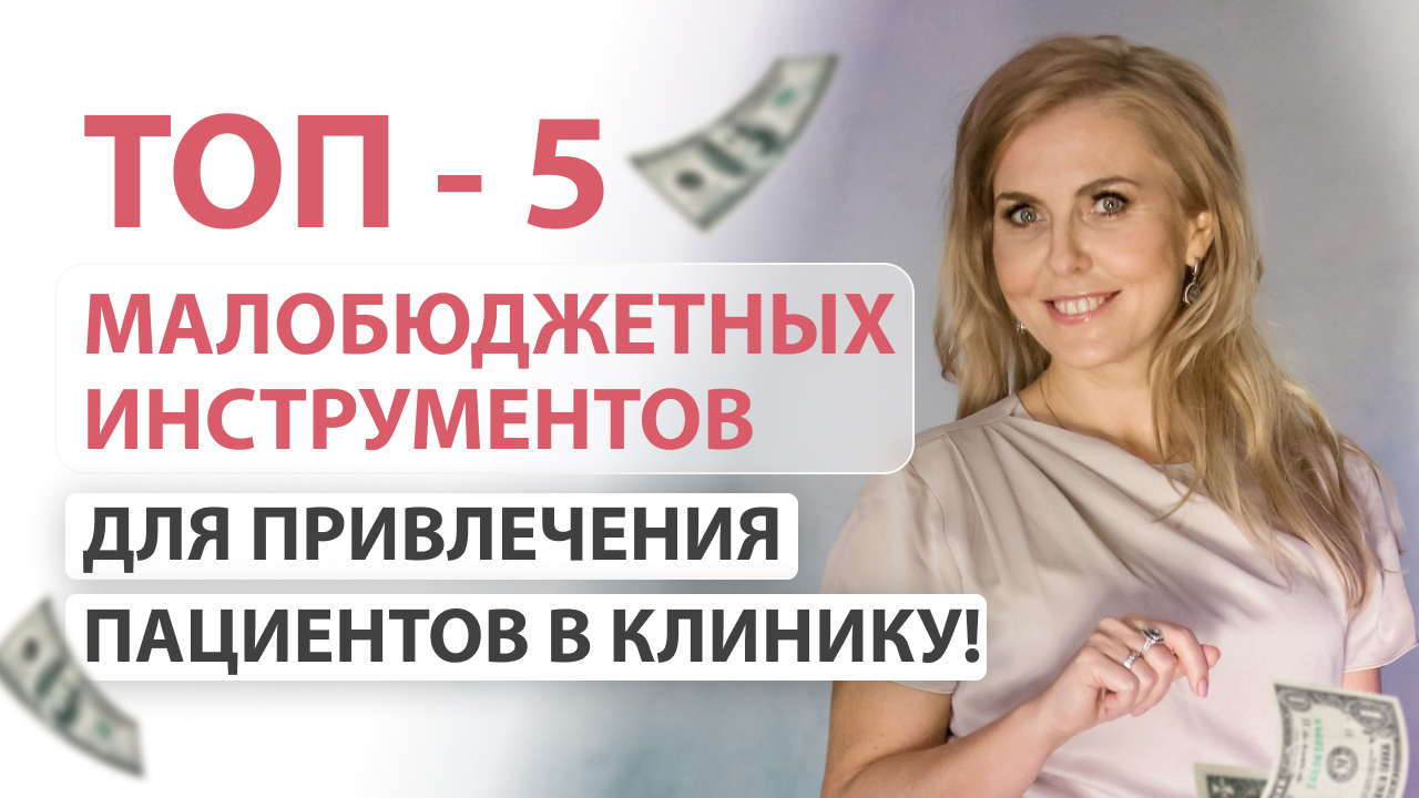 Малобюджетные инструменты для привлечения клиентов в медицинские клиники!