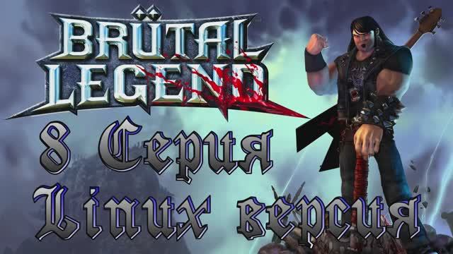 Брутальная легенда - 8 Серия (Brutal Legend - Linux версия)