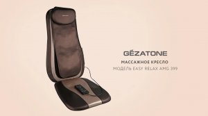 Массажная накидка Easy relax AMG 399 SE с 3D массажем, вибромассажем и ИК-прогревом, Gezatone