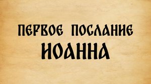 Библия. 1-е Послание Иоанна.