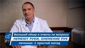 НЕМЕЮТ руки, ЛЕЧЕНИЕ: 1 простой метод. ОНЕМЕНИЕ ПАЛЬЦЕВ рук: причины, ЧТО ДЕЛАТЬ + Ответы на вопросы