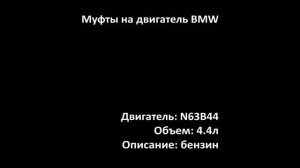 Муфты изменения фаз ГРМ ECVI0107 / ECVE0107 на двигатели 4.4л бензин N63B44 на BMW