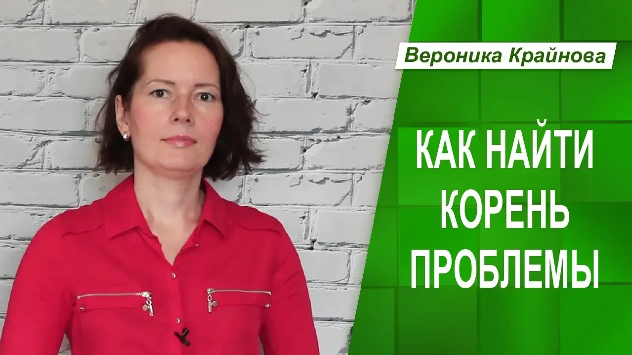 Как найти корень психологической проблемы и какие они бывают..