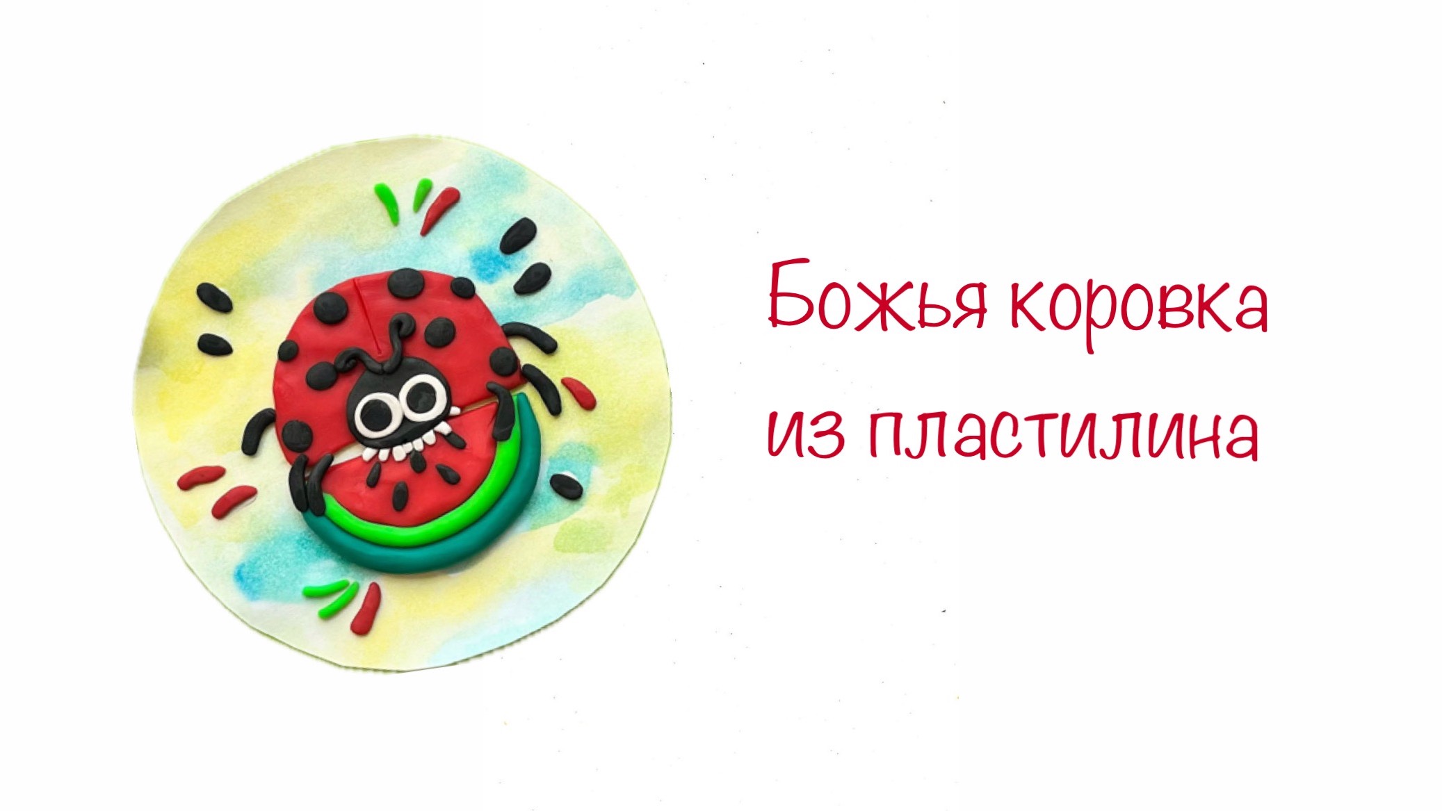 Как слепить божью коровку