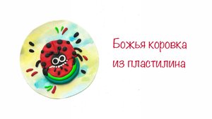 Божья коровка из пластилина