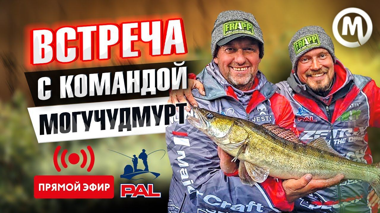 СЕКРЕТЫ ЛОВЛИ МОГУЧИХ УДМУРТОВ! Семинар с участниками PAL в магазине Мир Охоты в г.Казань! смотреть онлайн