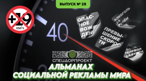Альманах социальной рекламы мира №28: Мотоциклист не чуди!