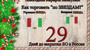 Стратегия торговли по Звездам о закрытия БО в России всего 29 дней!