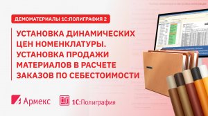 Установка динамических цен номенклатуры