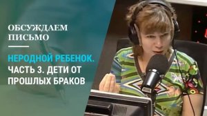 Дети от прошлых браков. Часть 3. Как принять ребенка от первого брака? (Прямой эфир - подкаст)