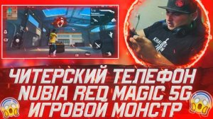 ЧИТЕРСКИЙ ТЕЛЕФОН NUBIA RED MAGIC 5G игровой монстр ЛУЧШИЕ ОТТЯЖКИ ДЛЯ FREE FIRE