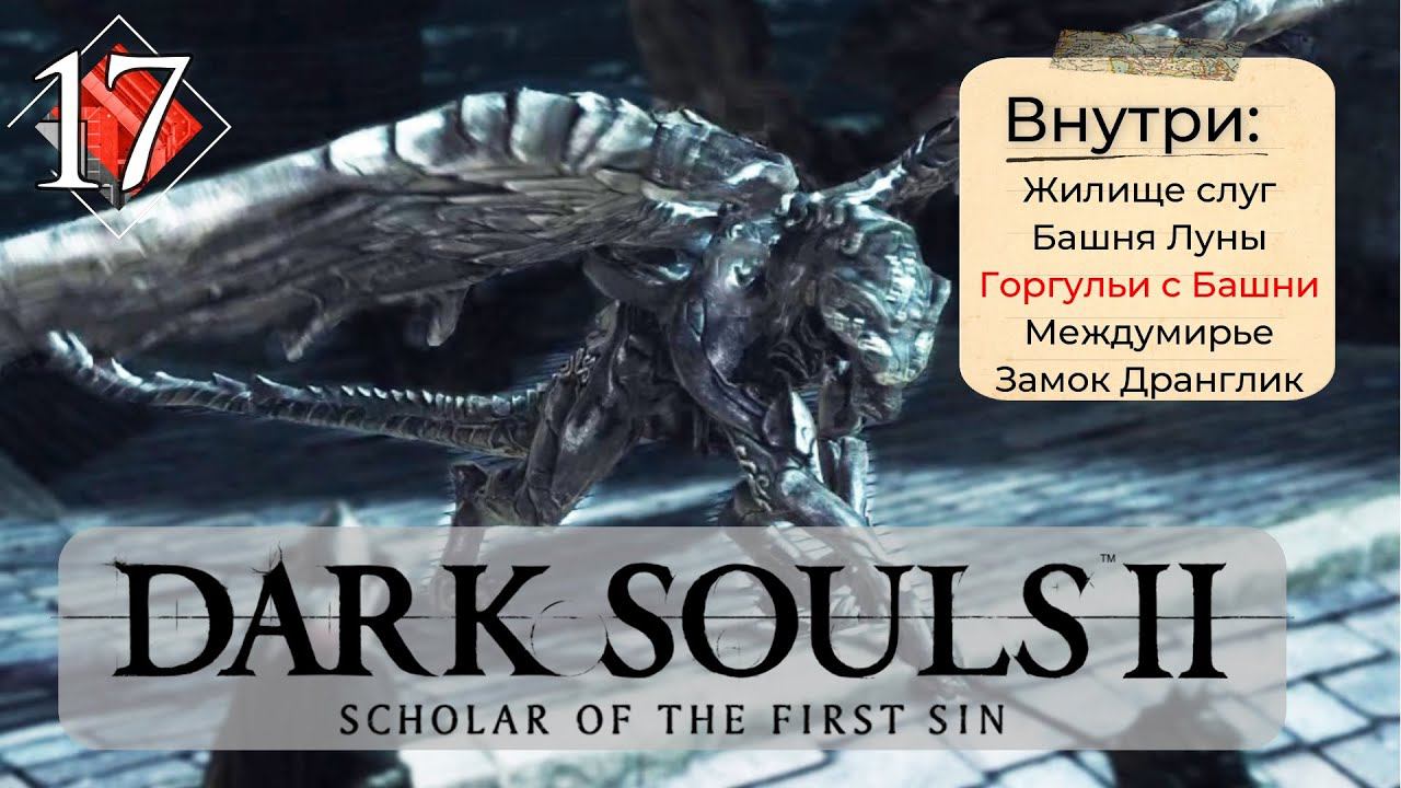 Dark Souls 2: Scholar of the first sin прохождение - часть 17 I Горгульи с Башни