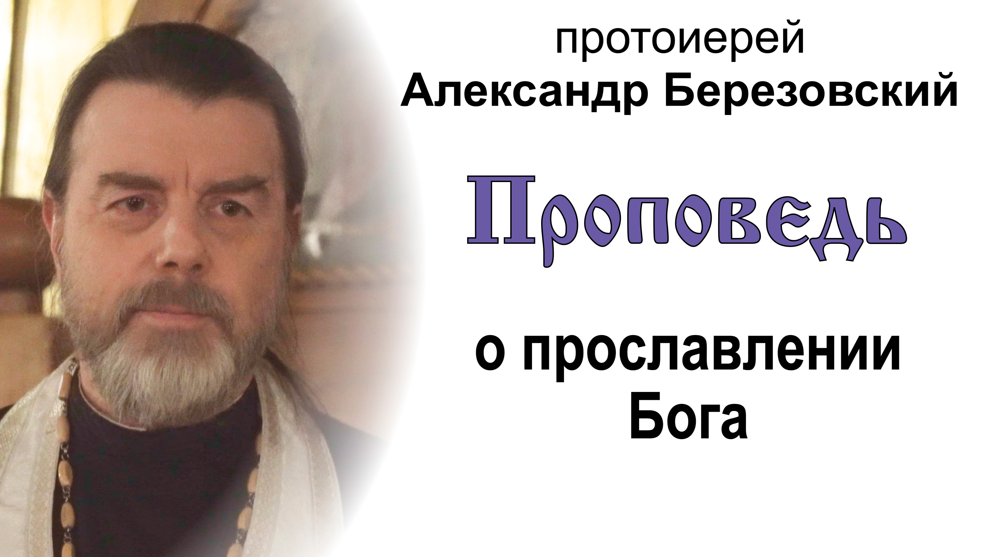 Проповедь о прославлении Бога (2023.11.20). Протоиерей Александр Березовский