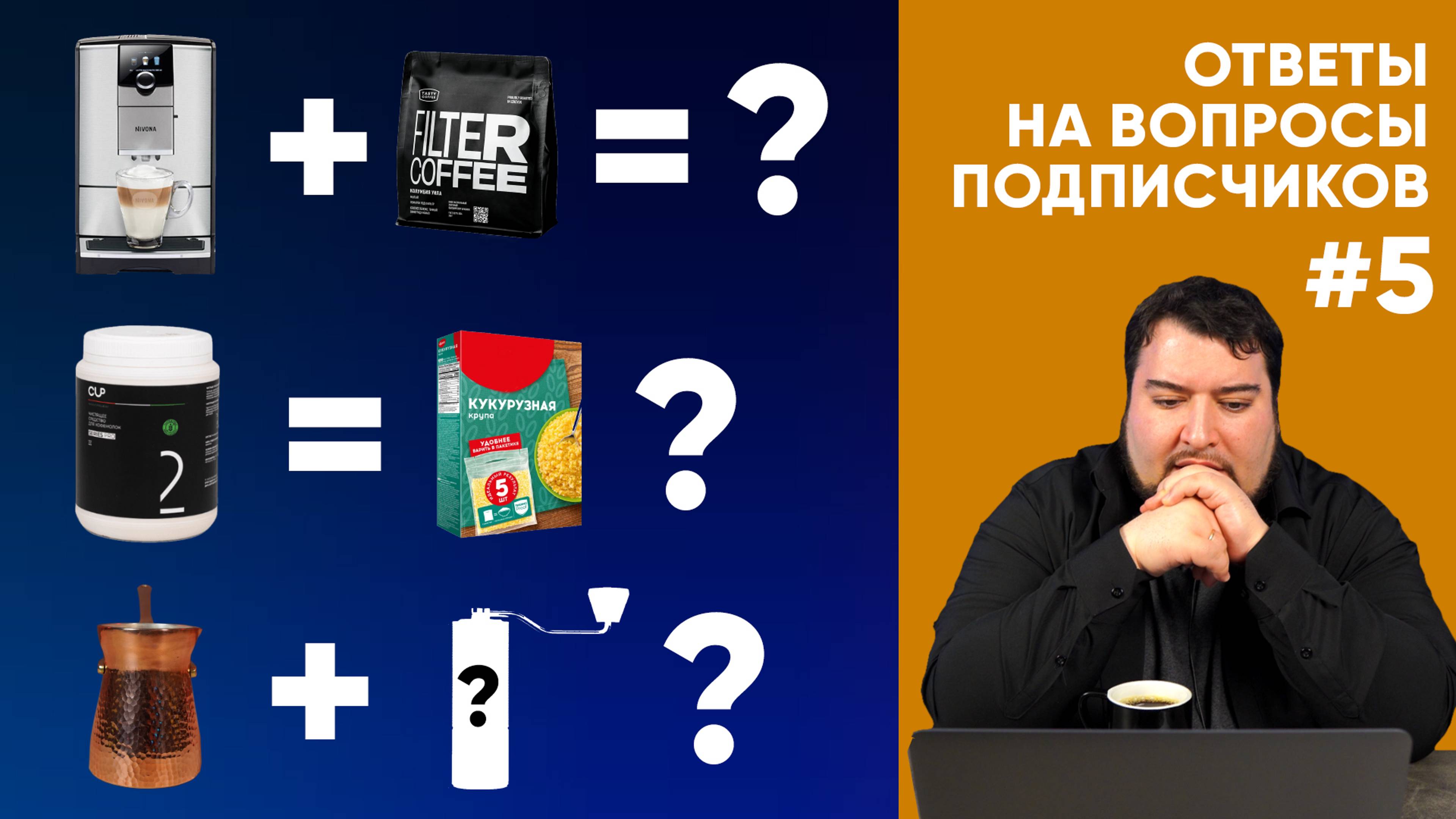 Сливки в кофемашине, кофемолки под турку, вода в поддоне и еще 18 вопросов от подписчиков