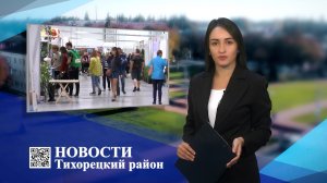 Новости Тихорецкий район 06.10.2022