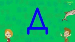 Русский алфавит. Буква Д. Учим и рисуем.