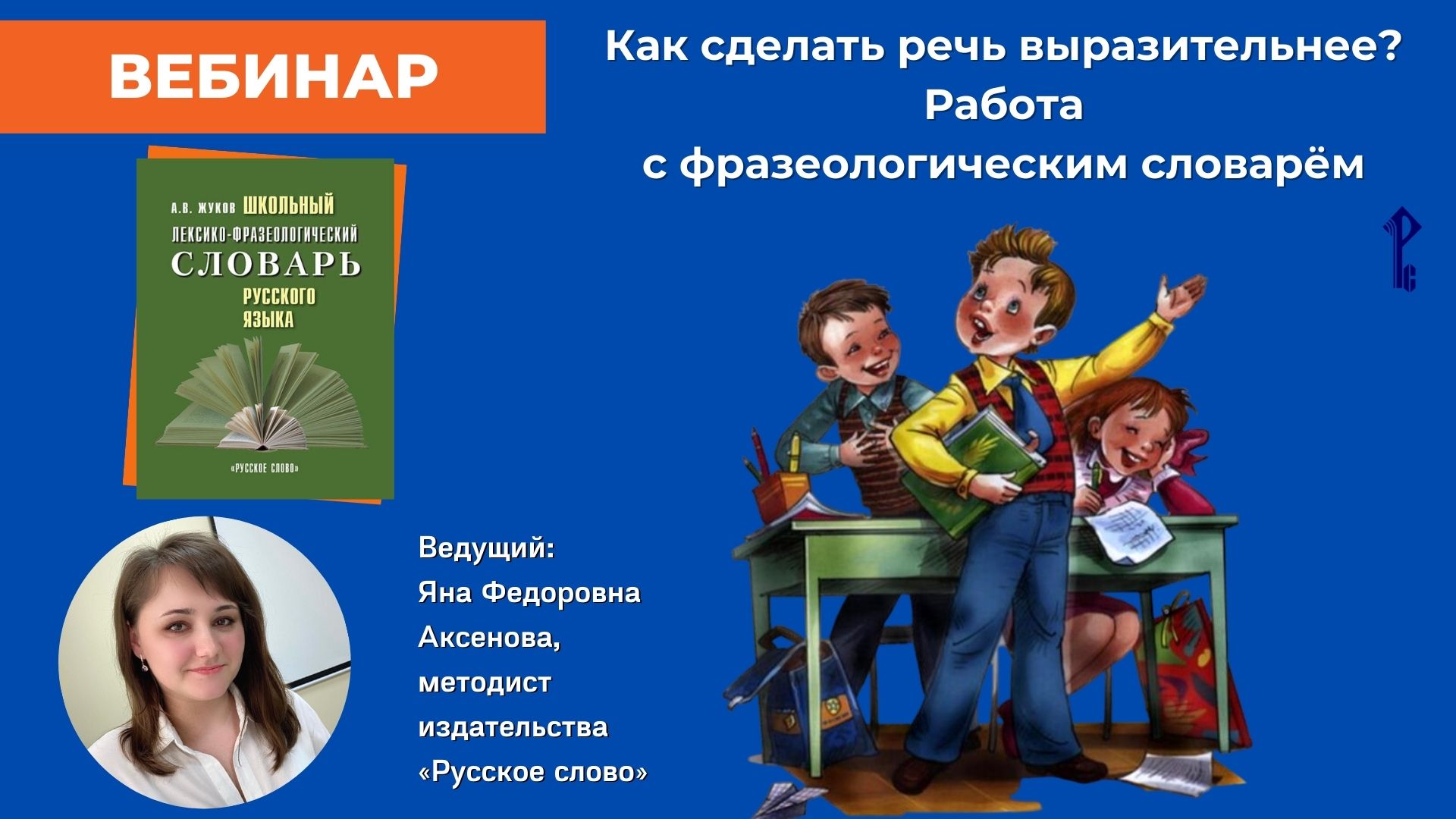 Как сделать речь выразительнее? Работа с фразеологическим словарём